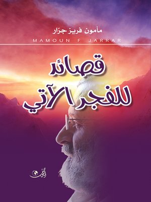 cover image of قصائد للفجر الآتي